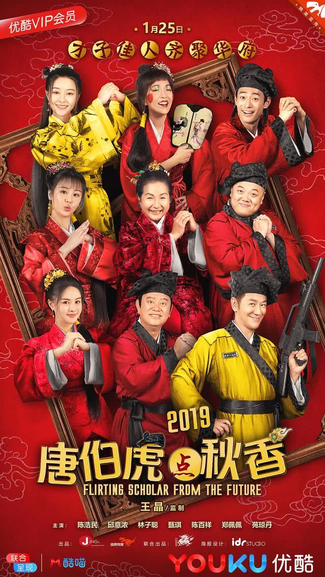 首部网络贺岁电影唐伯虎点秋香2019定档优酷1月25日