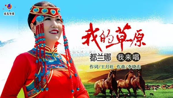 草原歌手都兰娜我的草原我来唱唱出草原歌手情怀