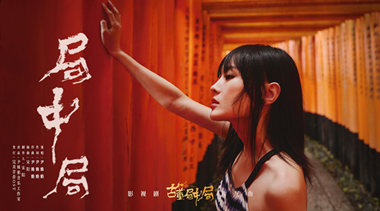 古董局中局热播尹姝贻局中局mv曝光