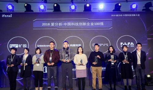 “2018爱分析·中国科技创新企业100强”颁奖典礼现场