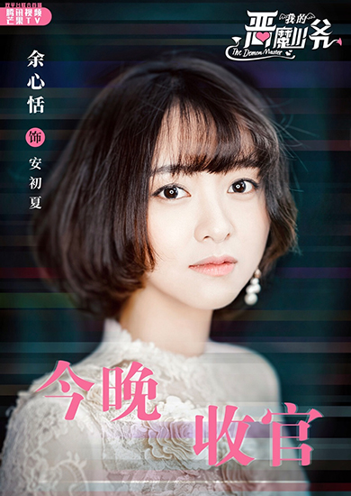 我的恶魔少爷 收官余心恬大婚成正果