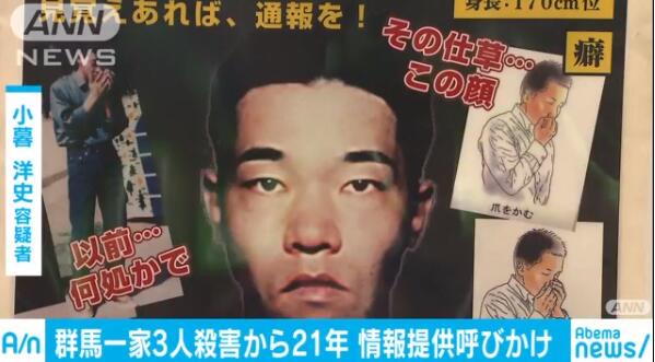 日本杀害一家三口嫌犯21年后仍在逃日警方 尽全力解决