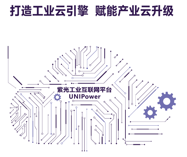 紫光云：工业互联网从理想照进现实的关键