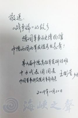 王卫星向德国军事历史博馆赠送《战争论》中文本上的题词