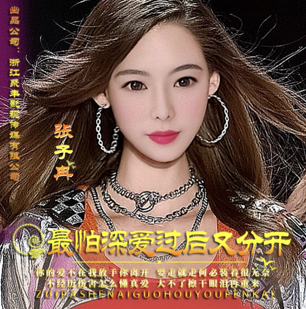 张子冉再唱伤感情歌《最怕深爱过后又分开》2019开年首发