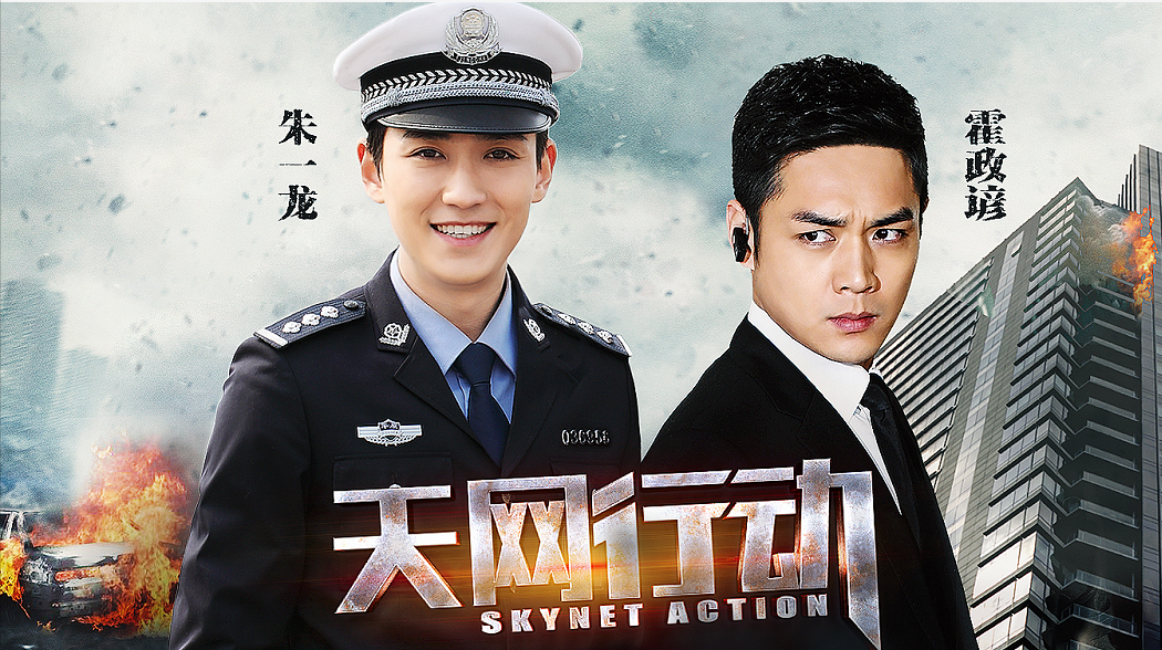 电视剧天网行动朱一龙领衔定档2月11日