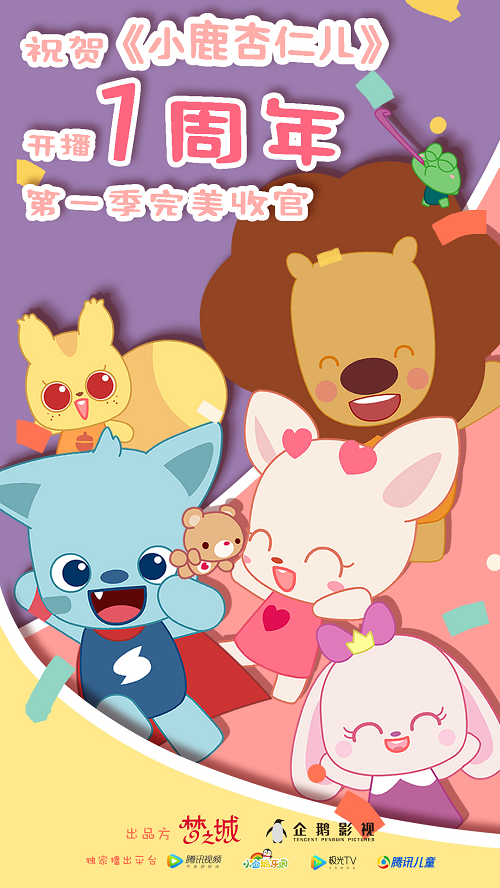 点击量超4亿《小鹿杏仁儿》第一季完美收官