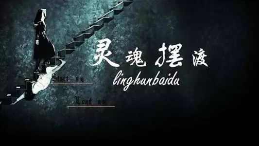他自己在里面饰演食人灵魂的五公子,穿得人模人样的,看起来别有一番味道。