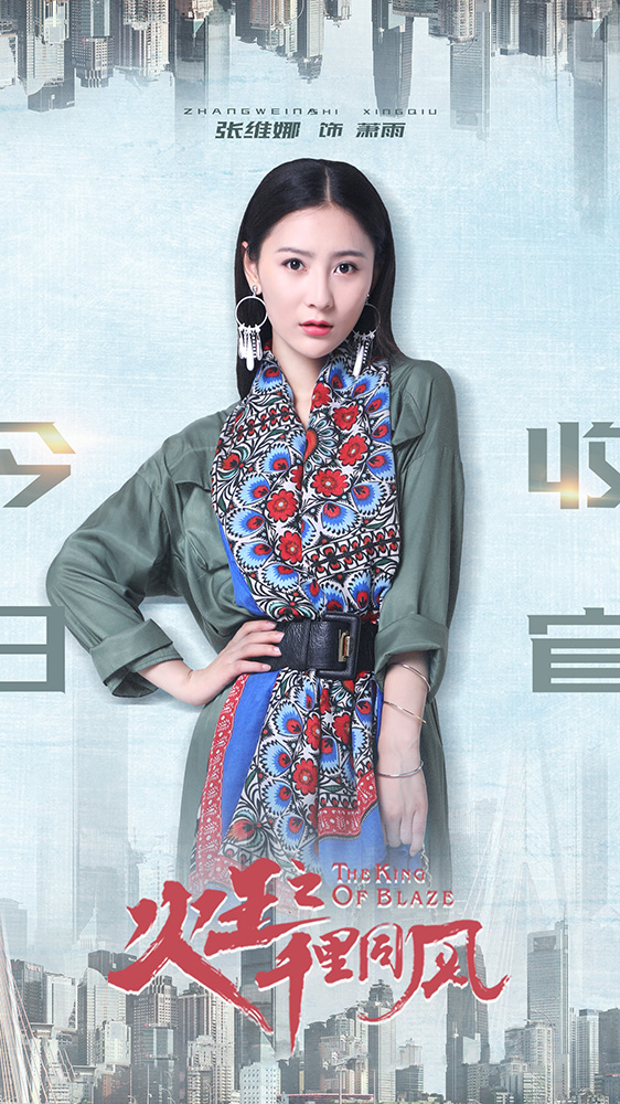 张维娜火王系列收官完美演绎新时代最佳闺蜜