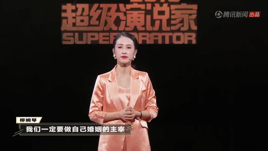 《超级演说家》2018女性场冠军柳婉琴:女人的正确婚姻姿态