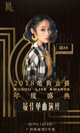 胡66酷狗直播盛典实力获奖 原声演绎《浪人琵琶》引全场大合唱