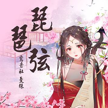 鸾音社全新国风单曲琵琶弦今日上线辗转思念望眼欲穿