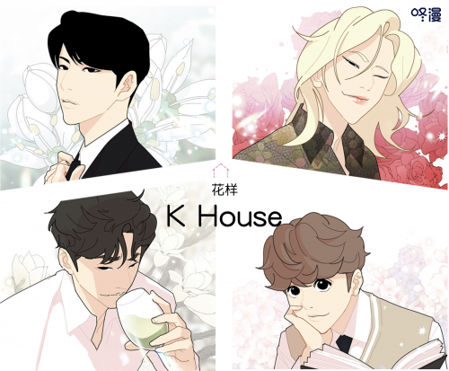 咚漫15部作品新年火热日更黑马作品 花样k House 人气爆棚