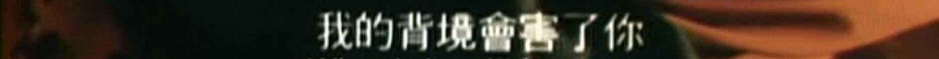 第二次再重逢她说：给我一个家。不料两人最后还是在失散在人群中，相望于江湖。