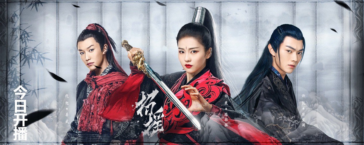 《招摇》新曝“万钧齐发”版全阵容海报 (2).jpg