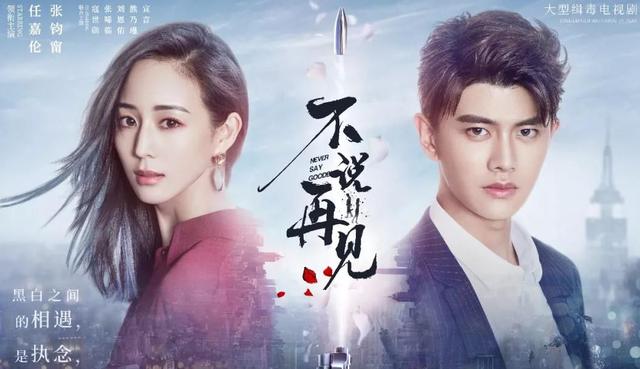 《不说再见》剧照