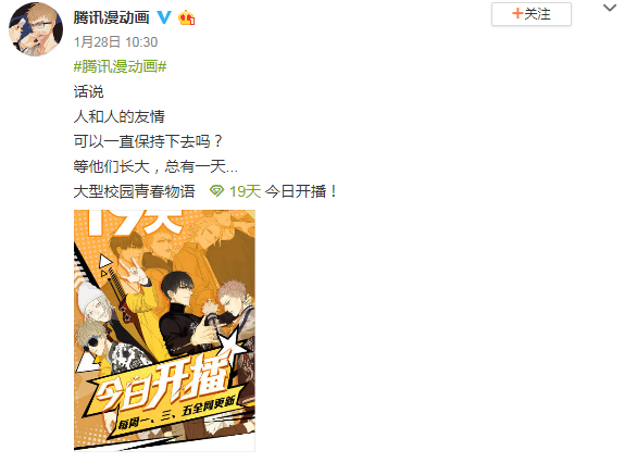 《19天》漫动画:全网正式上线 校园四男神火热来袭