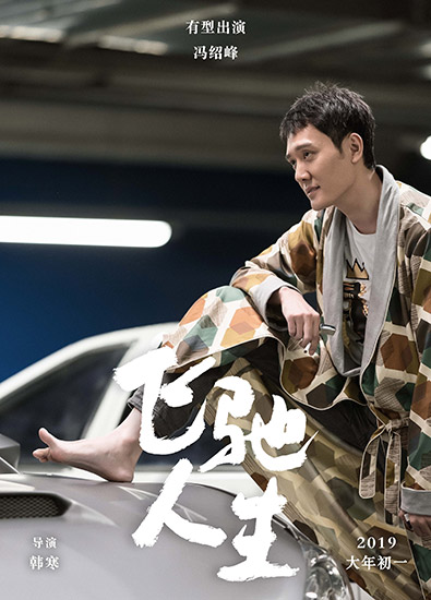 冯绍峰有型出演《飞驰人生》 被脚趾头抢镜