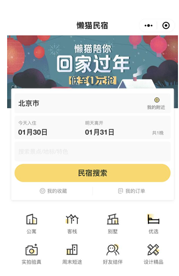 同程艺龙推出懒猫民宿 独立小程序已正式上线