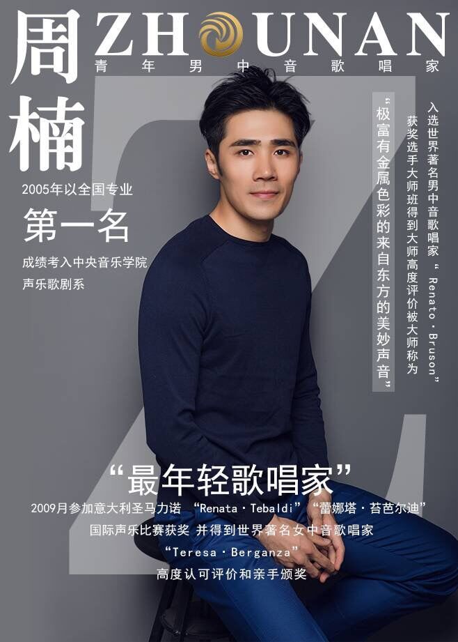 在本次英国巡演中,青年男中音实力派歌唱家周楠将带领他的伙伴们以