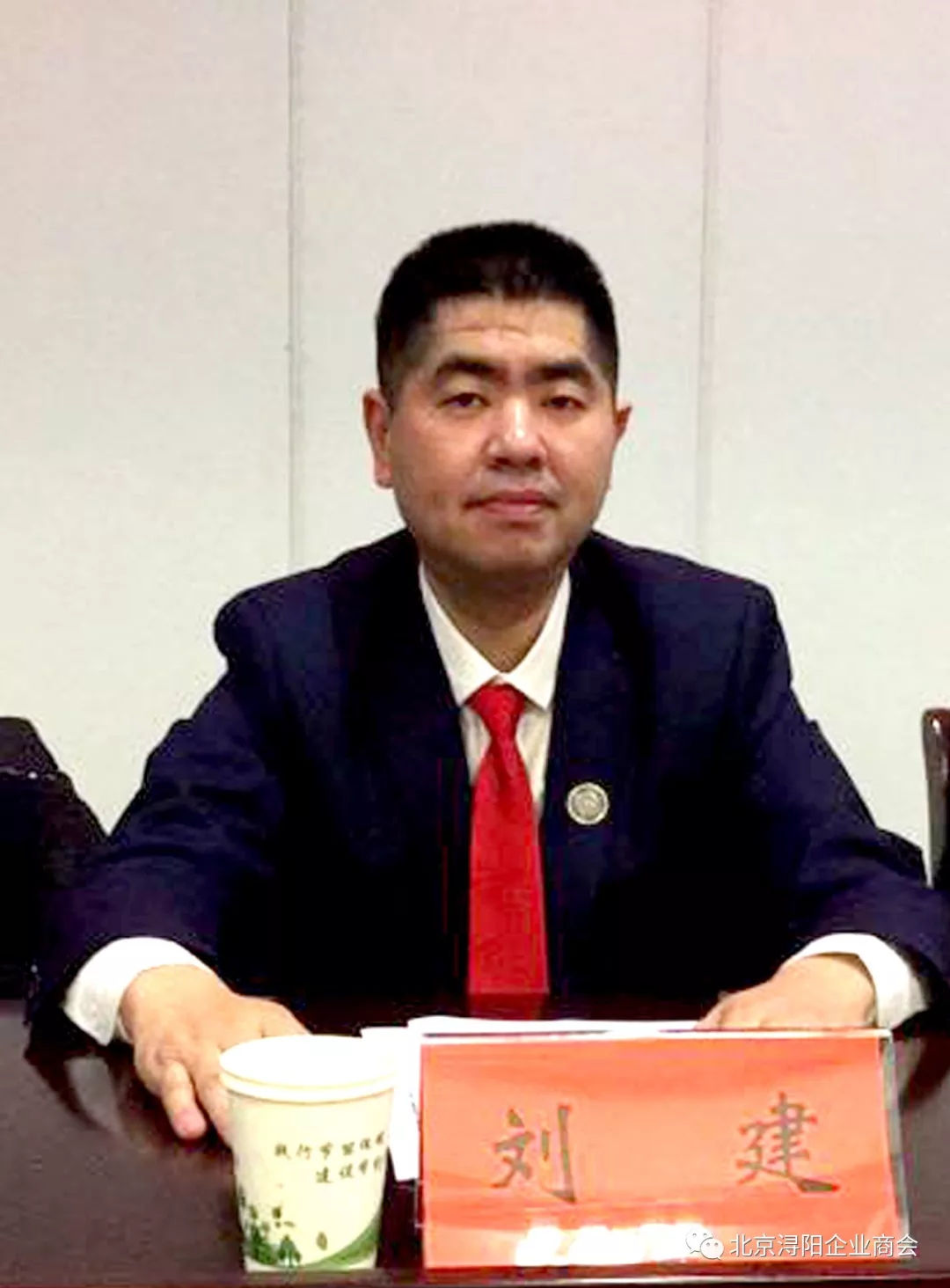 北京浔阳企业商会监事长 刘建北京浔阳企业商会执行会长 刘春北京浔阳