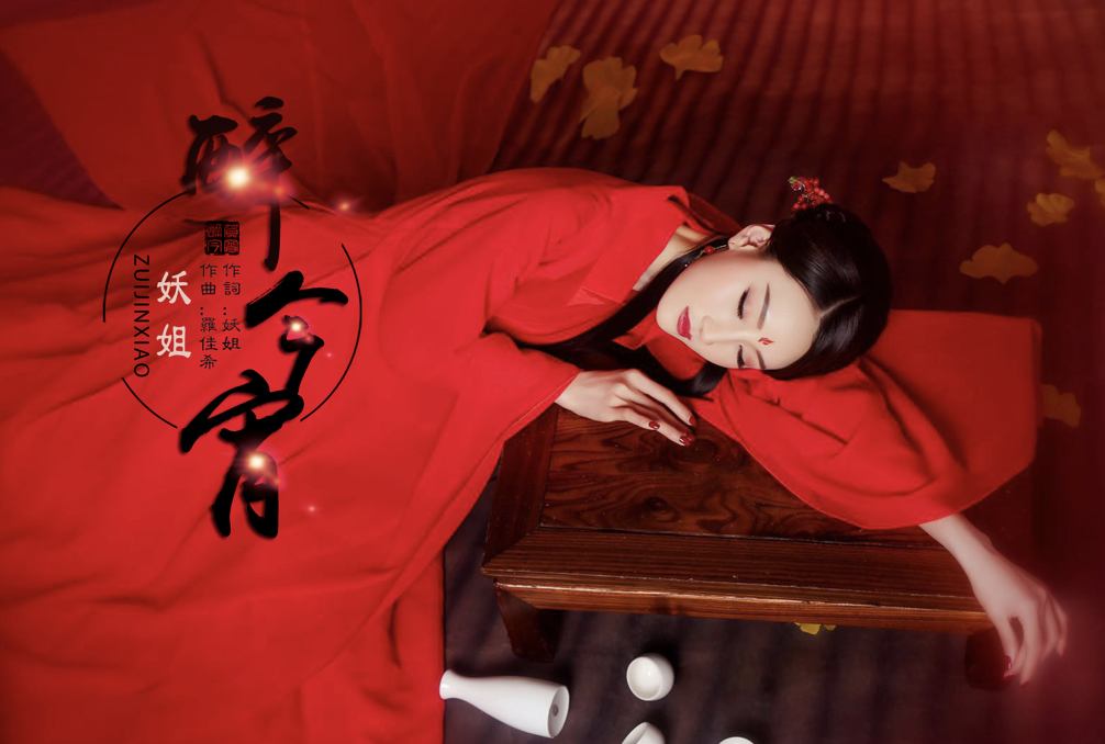 妖姐新单《醉今宵》 述说凄美虐恋