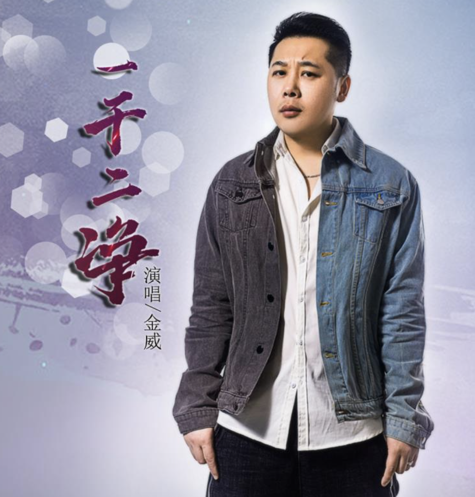 歌手金威把爱情忘了一干二净