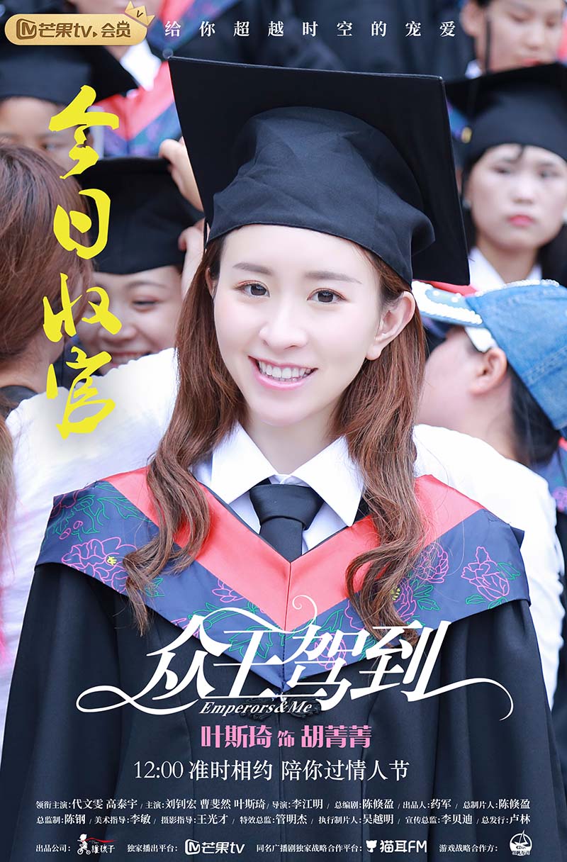 高甜穿越剧《众王驾到》今日在芒果tv迎甜蜜大结局,该剧由李江明执导