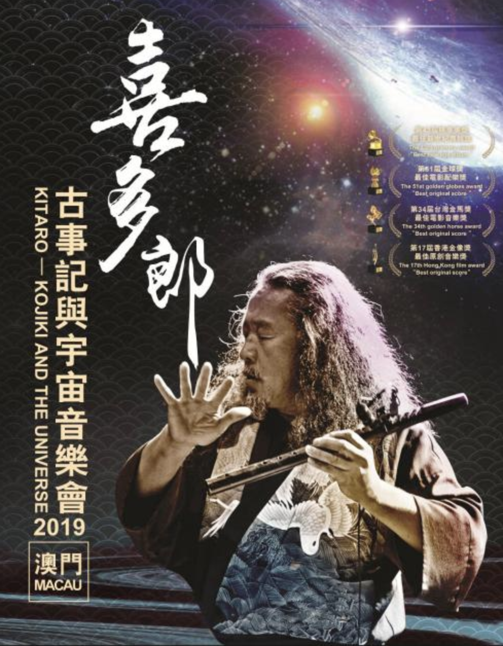 喜多郎大师《古事记与宇宙》中国巡演4月将于澳门站举行