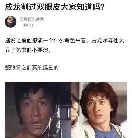 据网友爆料成龙在1979年拍《醉拳》的时候眼角不小心被踢爆，于是顺便割了个双眼皮。