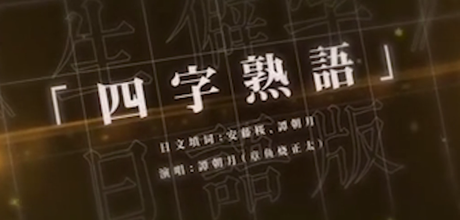 生僻字 鬼步舞 只要不放弃这里有 一百万个可能