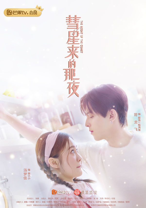 《彗星来的那一夜》高甜升级 符龙飞汤梦佳开启"同居"生活