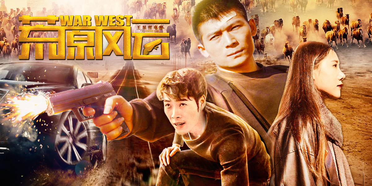 西部动作电影《荒原风云》定档3月12日爱奇艺独家上线