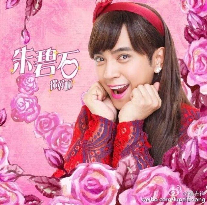 虽然罗志祥走的都是搞笑风，但是他认真地扮起女装时，效果非常惊艳。