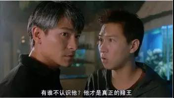 就喜欢他像刘德华做赌侠时,那样又痞又怂!