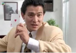 就喜欢他像刘德华做赌侠时,那样又痞又怂!