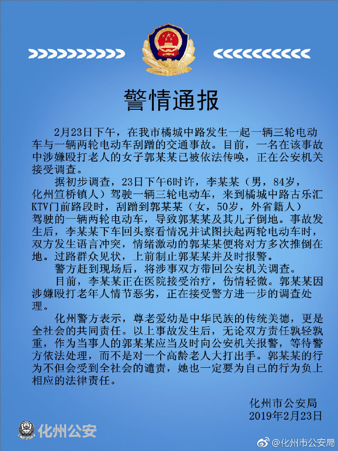 化州市公安局:电动车刮蹭交通事故中涉嫌殴打老人的女子被传唤