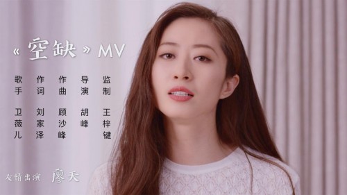 《空缺》MV封面