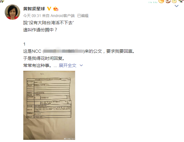 因“过分亲中”被举报，黄智贤微博正面刚蔡当局