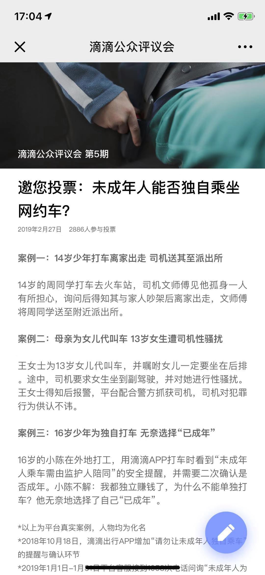 滴滴出行发起未成年人能否独自乘坐网约车投票