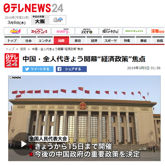 朝日电视台：中国全国人民代表大会开幕，“经济政策”是焦点