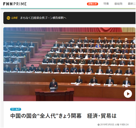 富士电视台：中国全国人民代表大会开幕经济和贸易是焦点