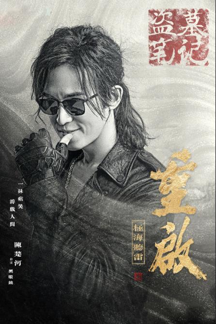 黑眼镜（陈楚河饰）