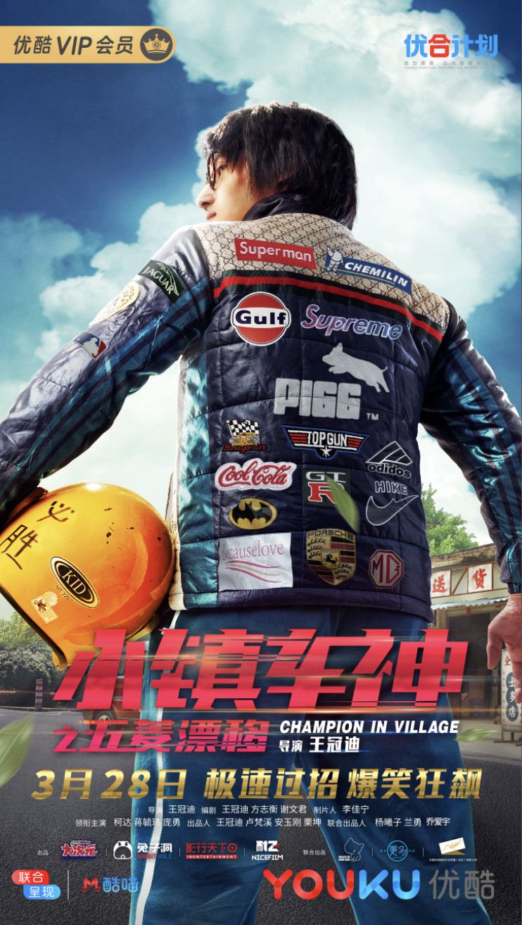 《小镇车神》定档3月28日 五菱漂移爆笑狂飙