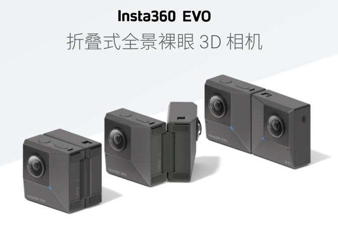 insta360 EVO上架：折叠式设计，用手机壳看裸眼3D