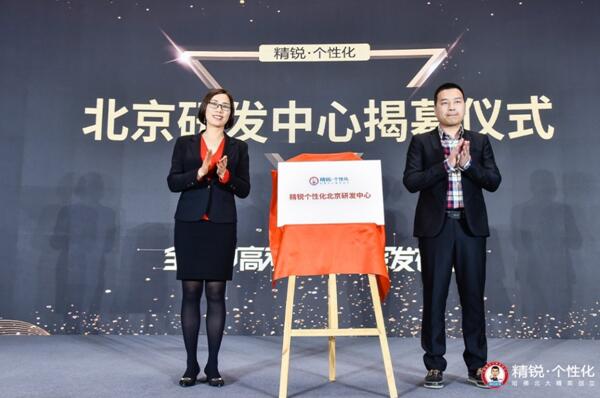精锐个性化副总裁张景丽、北京研发中心总监凌营共同揭幕