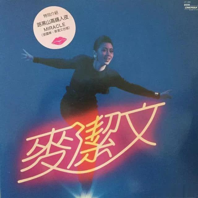 1988年，麦洁文一路红到内地；1989年，beyond为她写了一首歌叫《岁月无声》。