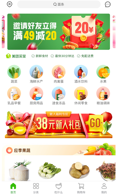 上图：美团买菜App首页