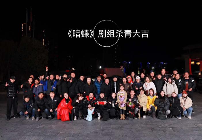 电影《暗蝶》杀青,我们江湖再会