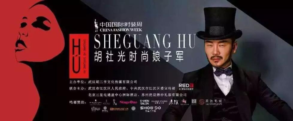 时尚设计广场首秀sheguang hu66胡社光携带他的"娘子军们"在第一